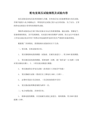 高压电气预防性试验的规程及内容