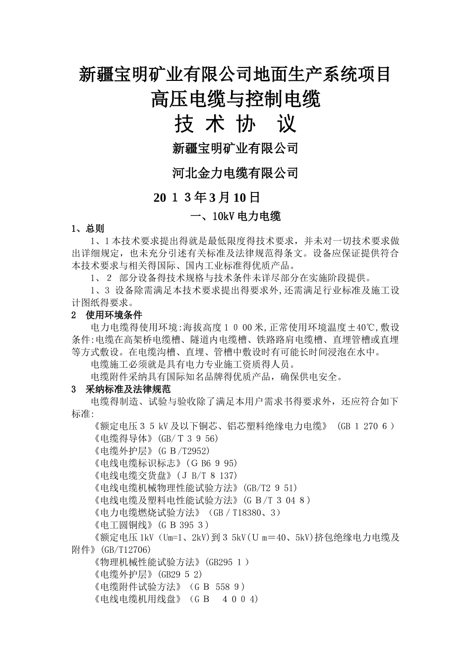 高压电缆技术协议_第1页