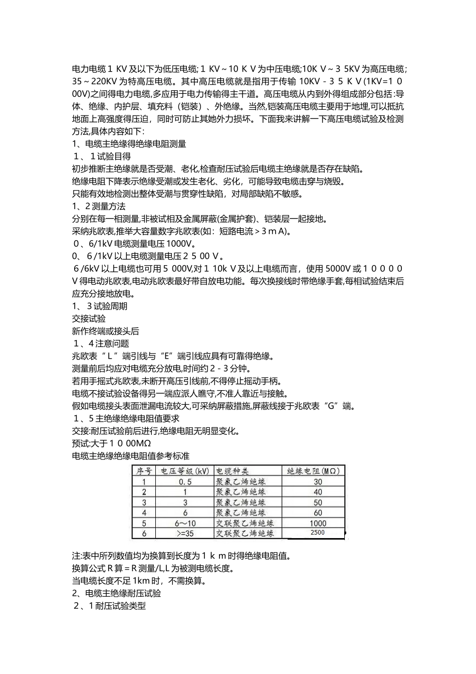 高压电缆试验及检测方法_第1页