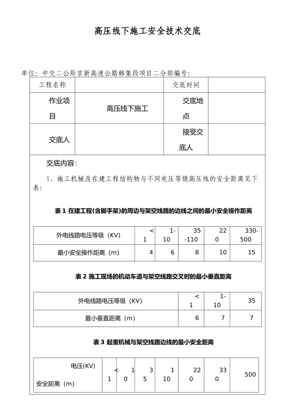 高压线下施工安全技术交底_第1页