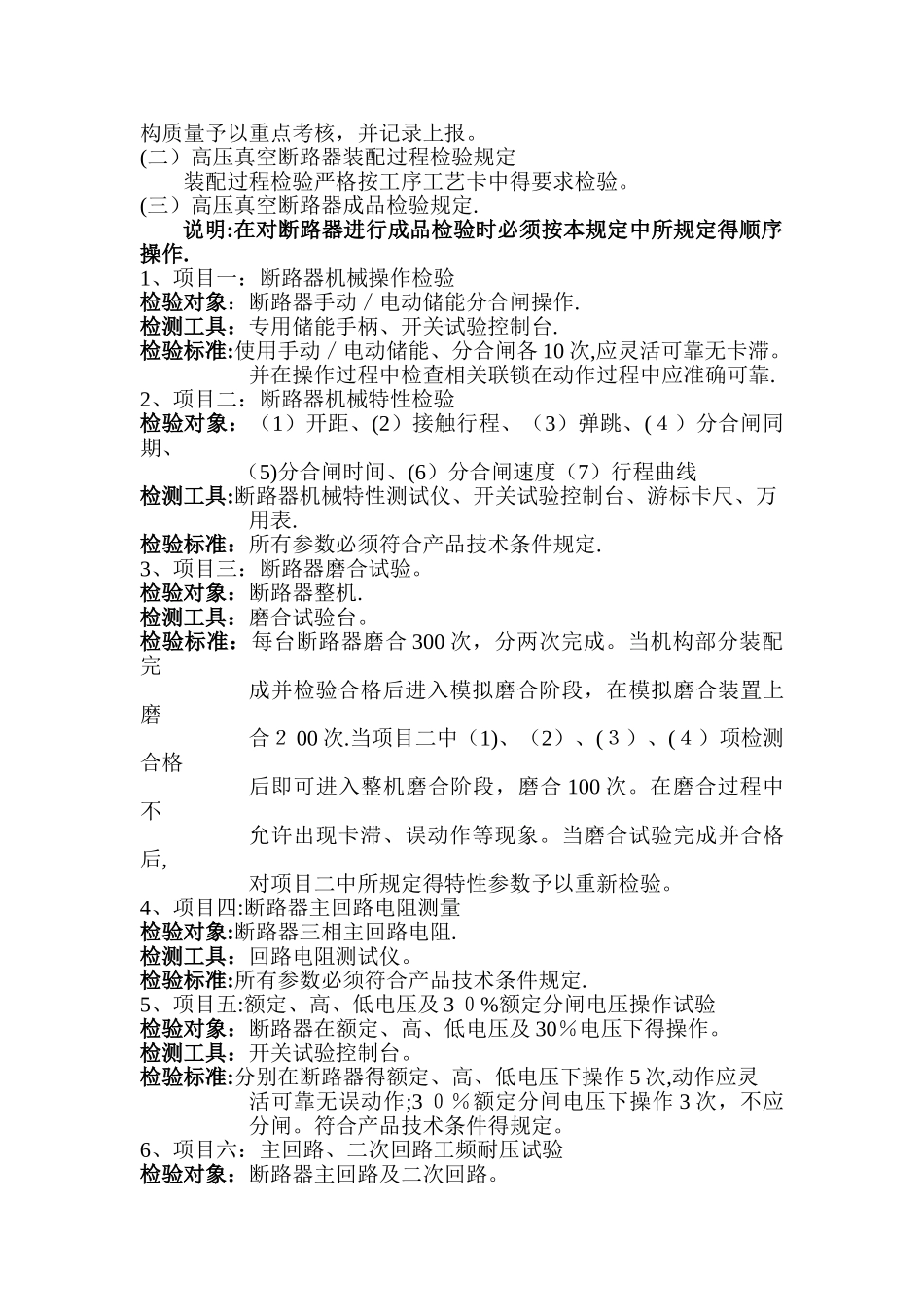 高压真空断路器检验标准_第2页