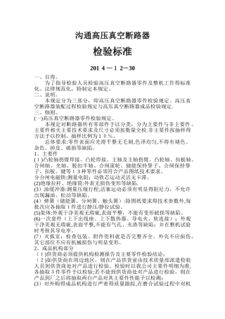 高压真空断路器检验标准