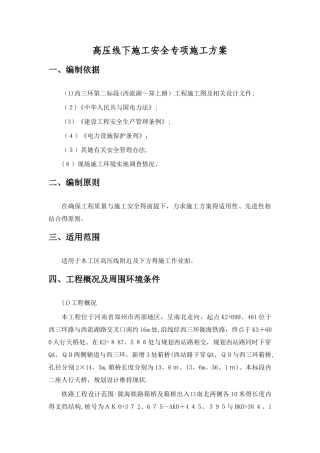 高压线下施工安全专项方案