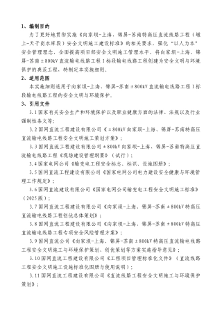 高压直流线路工程安全文明与环境保护监理实施细则