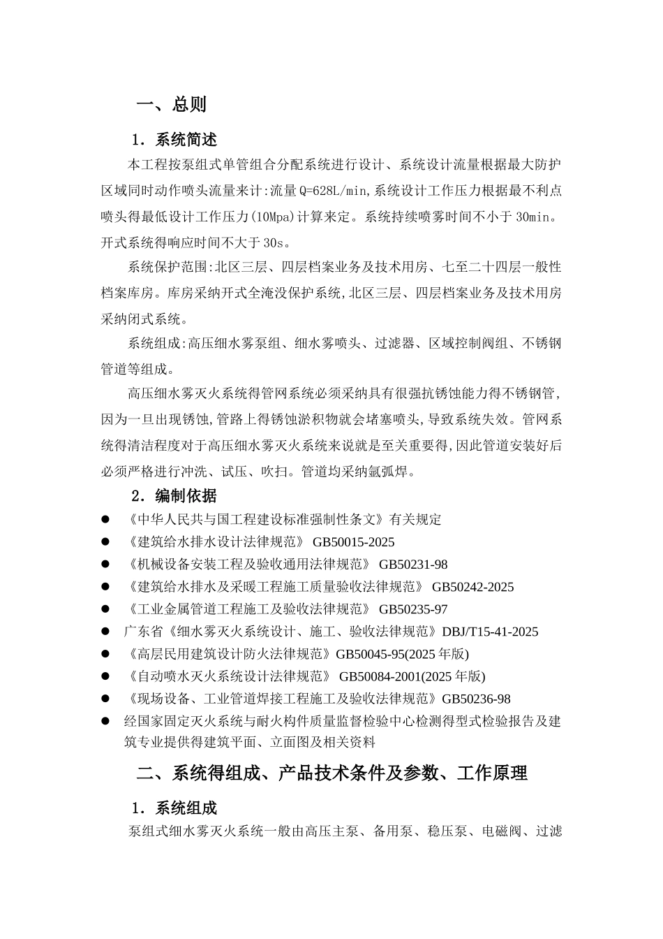 高压细水雾灭火系统施工方案 _第3页