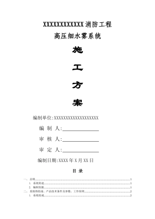 高压细水雾灭火系统施工方案 