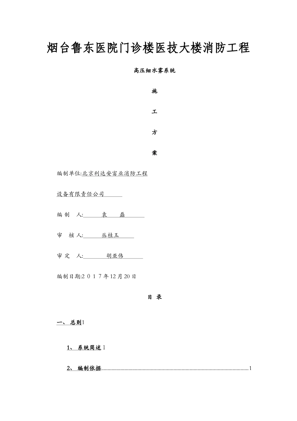 高压细水雾灭火系统水压试验施工方案_第1页