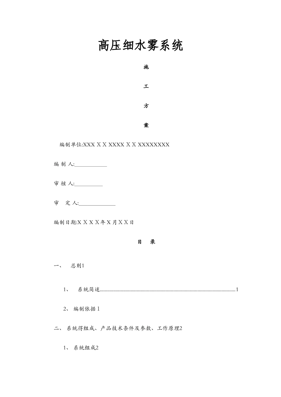 高压细水雾灭火系统施工方案_第1页