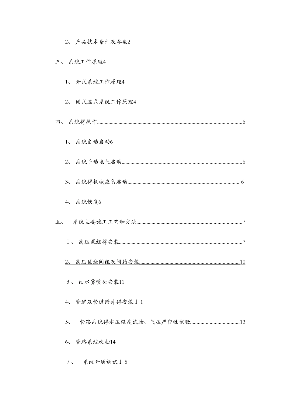 高压细水雾灭火系统施工方案_第2页