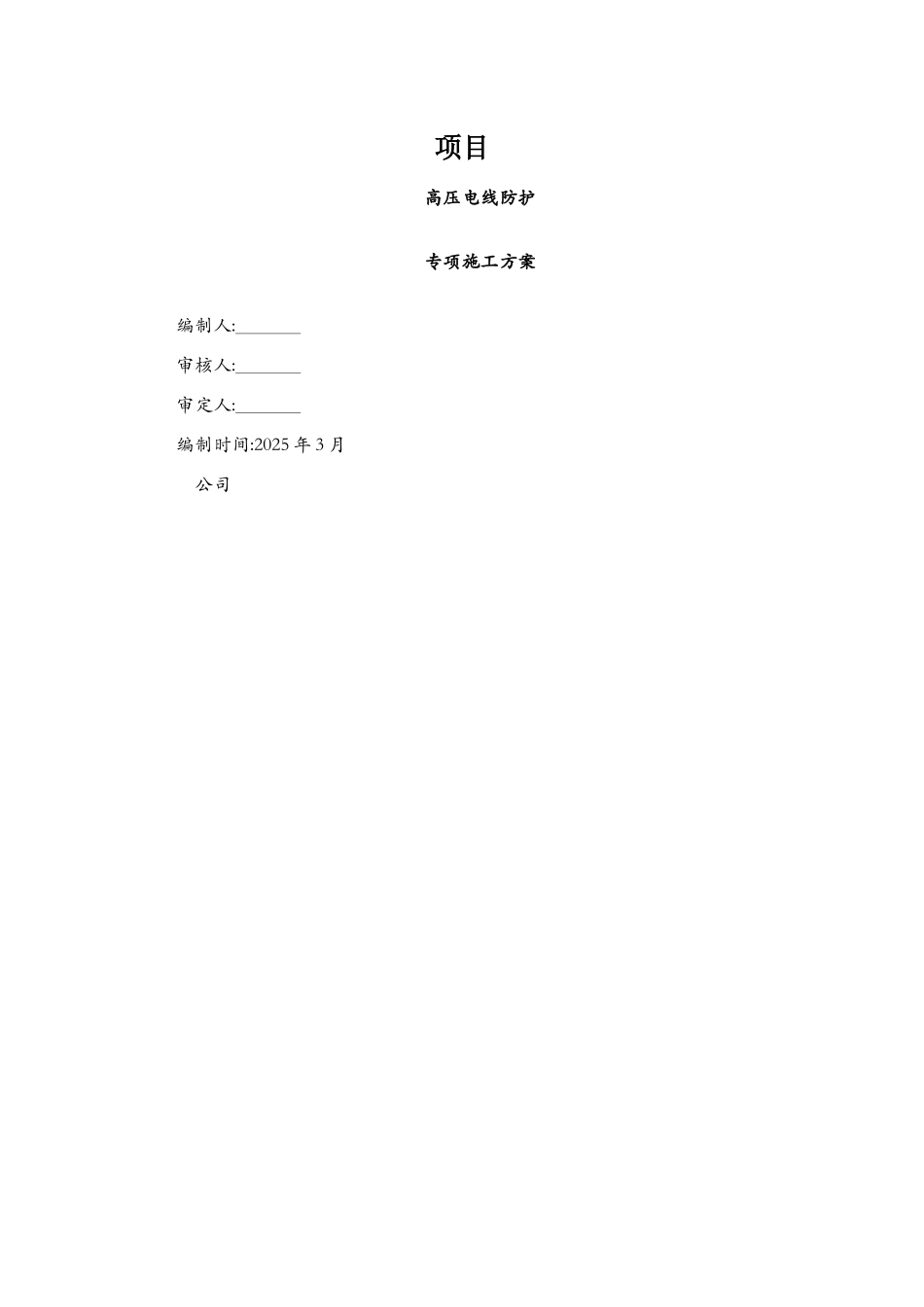 高压线防护施工方案_第1页