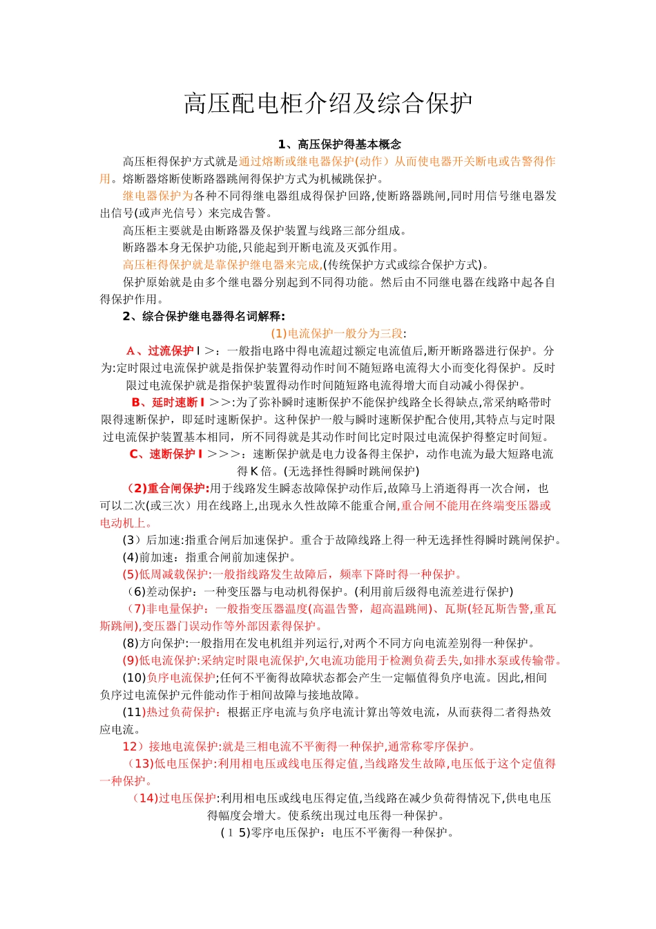 高压配电柜介绍及综合保护_第1页