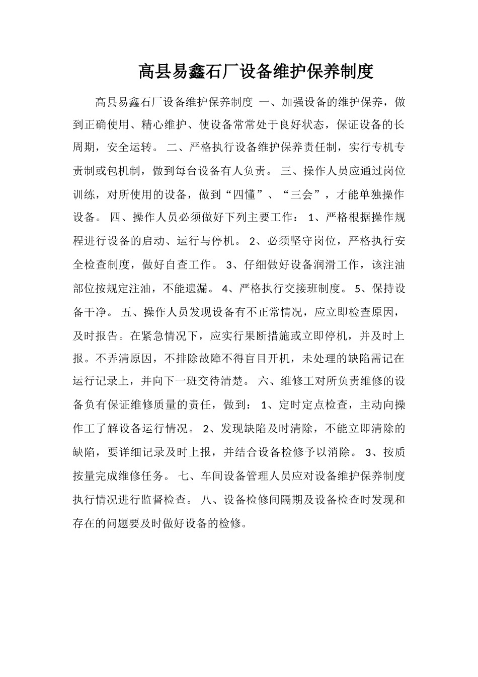 高县易鑫石厂设备维护保养制度_第1页