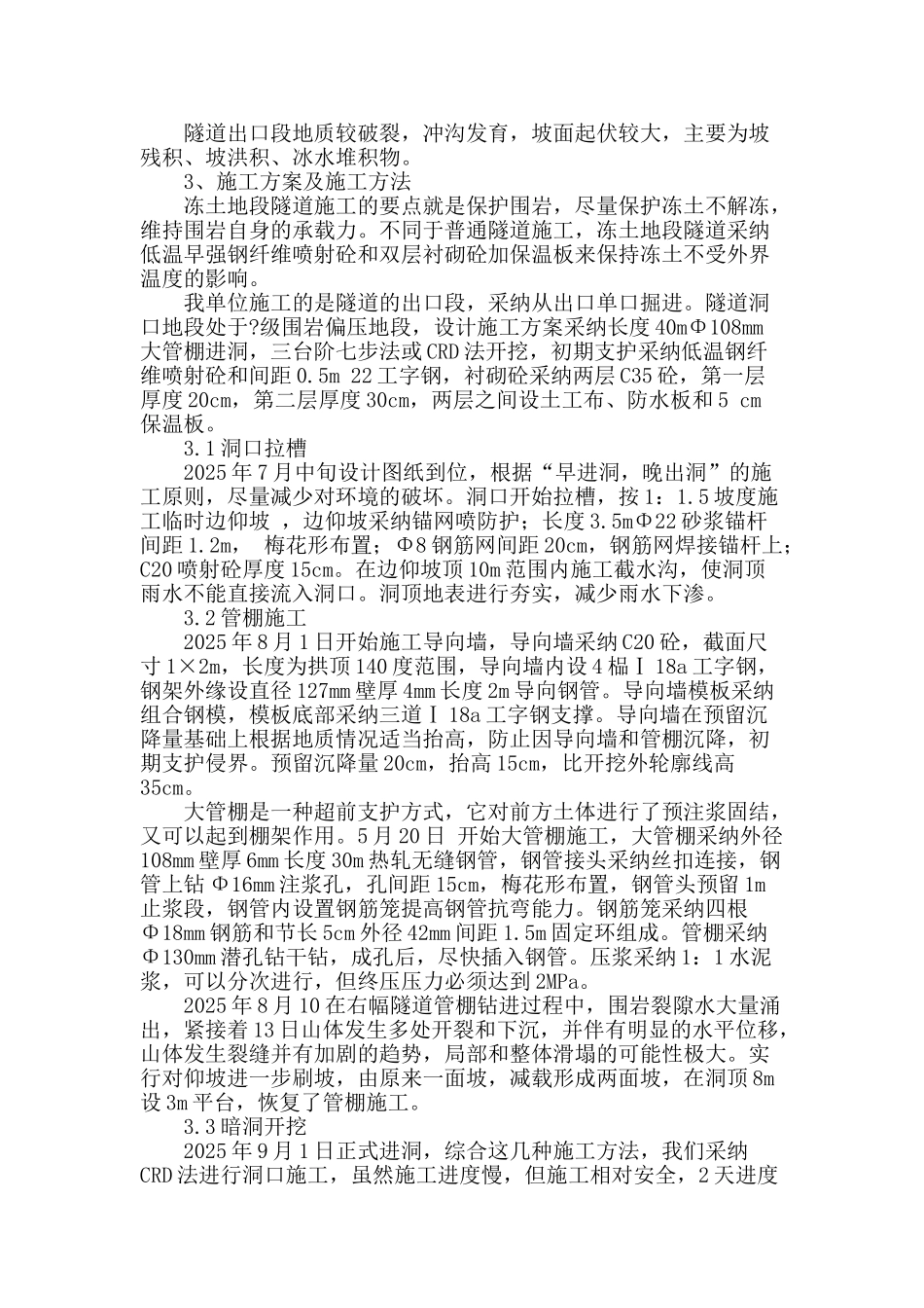 高原冻土地段偏压公路隧道洞口施工技术_第2页