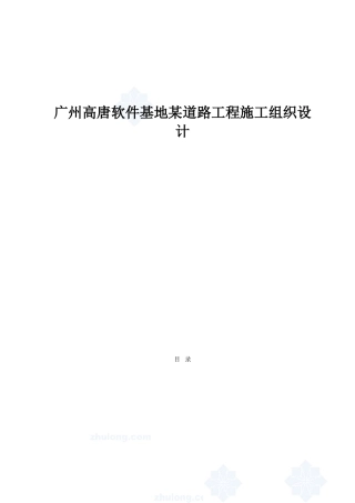 高唐软件基地某道路工程施工组织设计