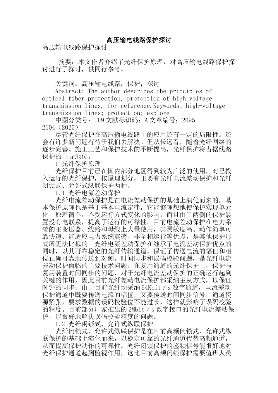 高压输电线路保护探讨_第1页