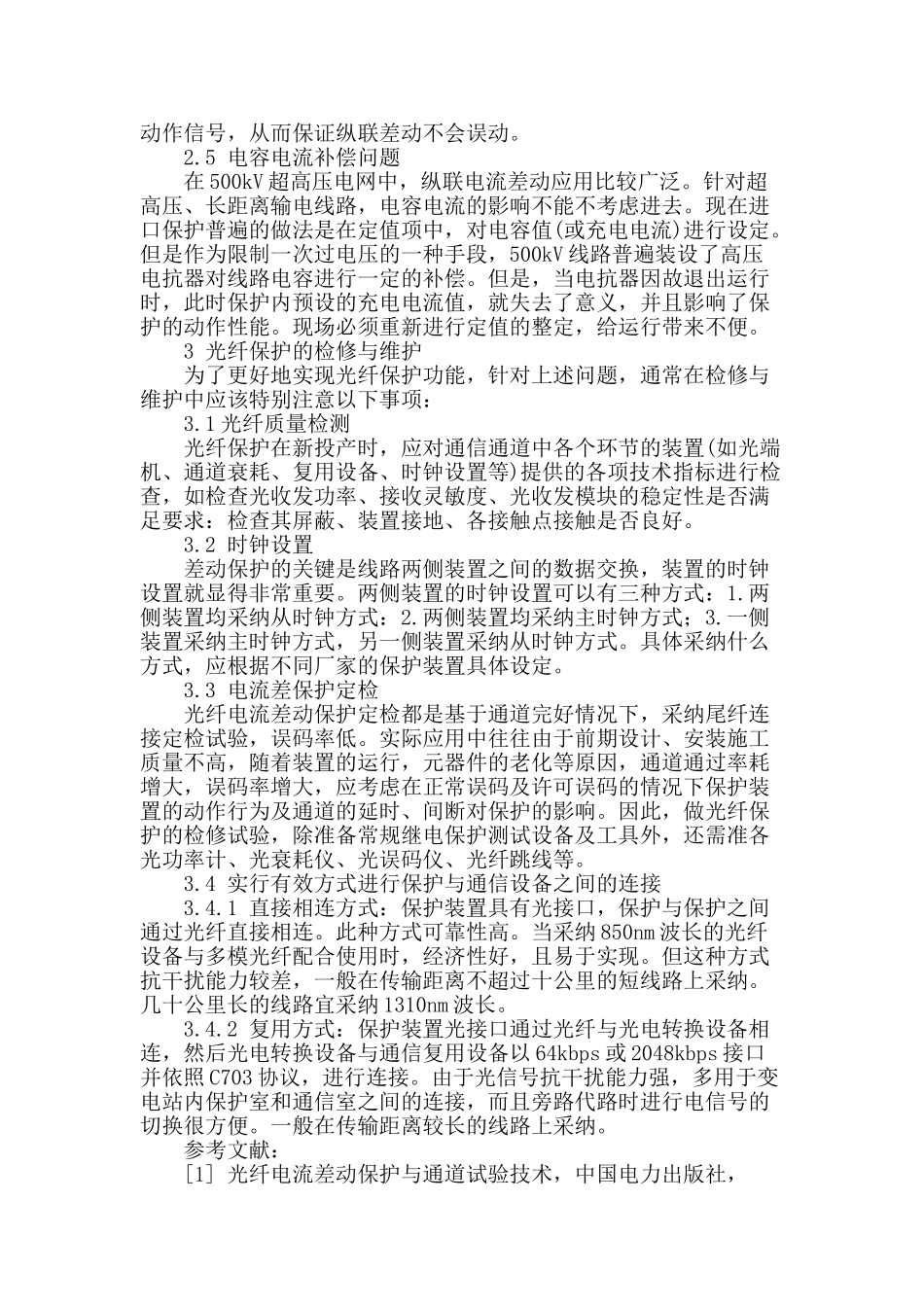 高压输电线路保护探讨_第3页