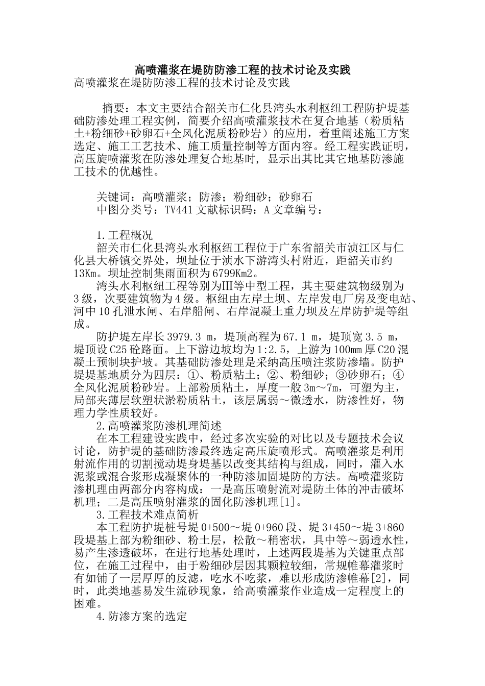 高喷灌浆在堤防防渗工程的技术研究及实践_第1页