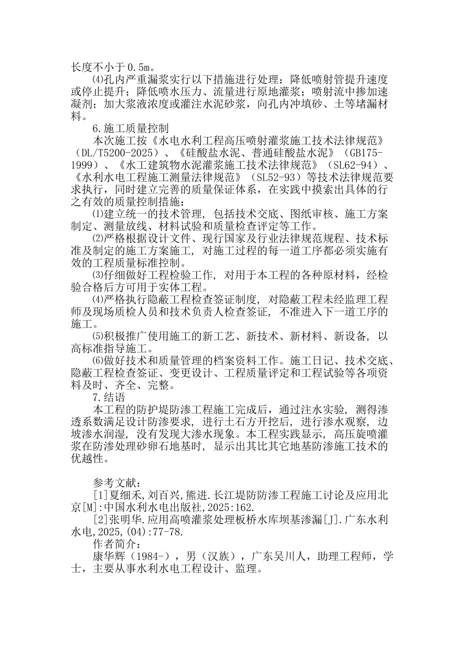 高喷灌浆在堤防防渗工程的技术研究及实践_第3页