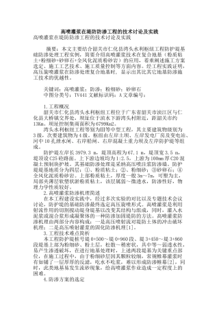 高喷灌浆在堤防防渗工程的技术研究及实践