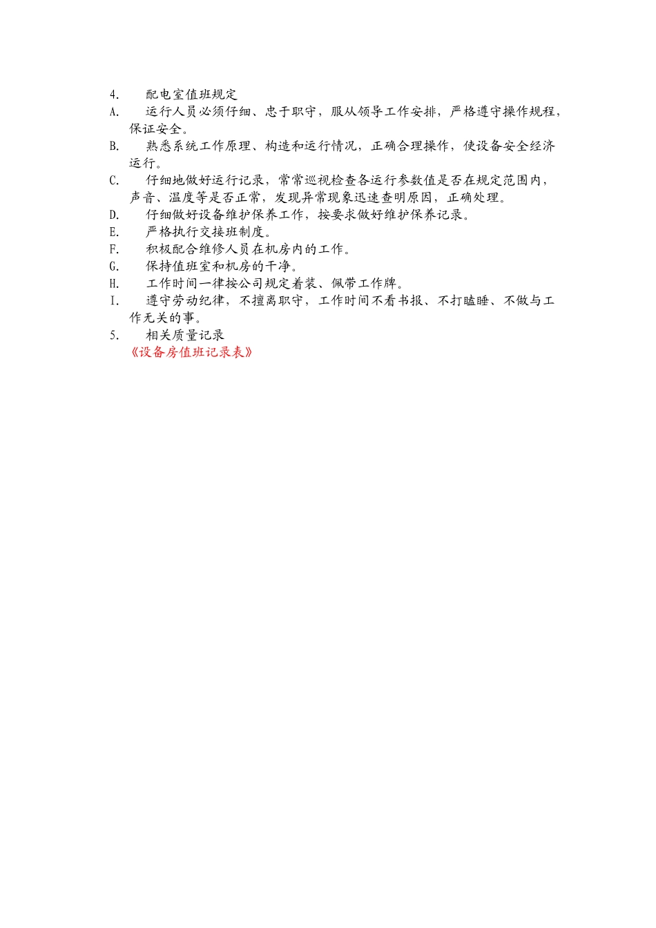 高压配电室管理制度 _第2页