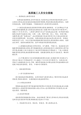 高原施工安全措施