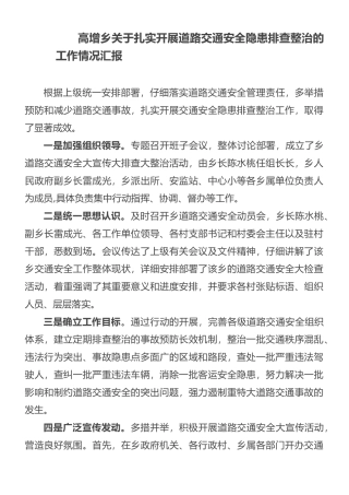 高增乡扎实开展道路交通安全隐患排查整治工作情况汇报