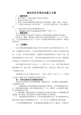 高处作业专项安全施工方案