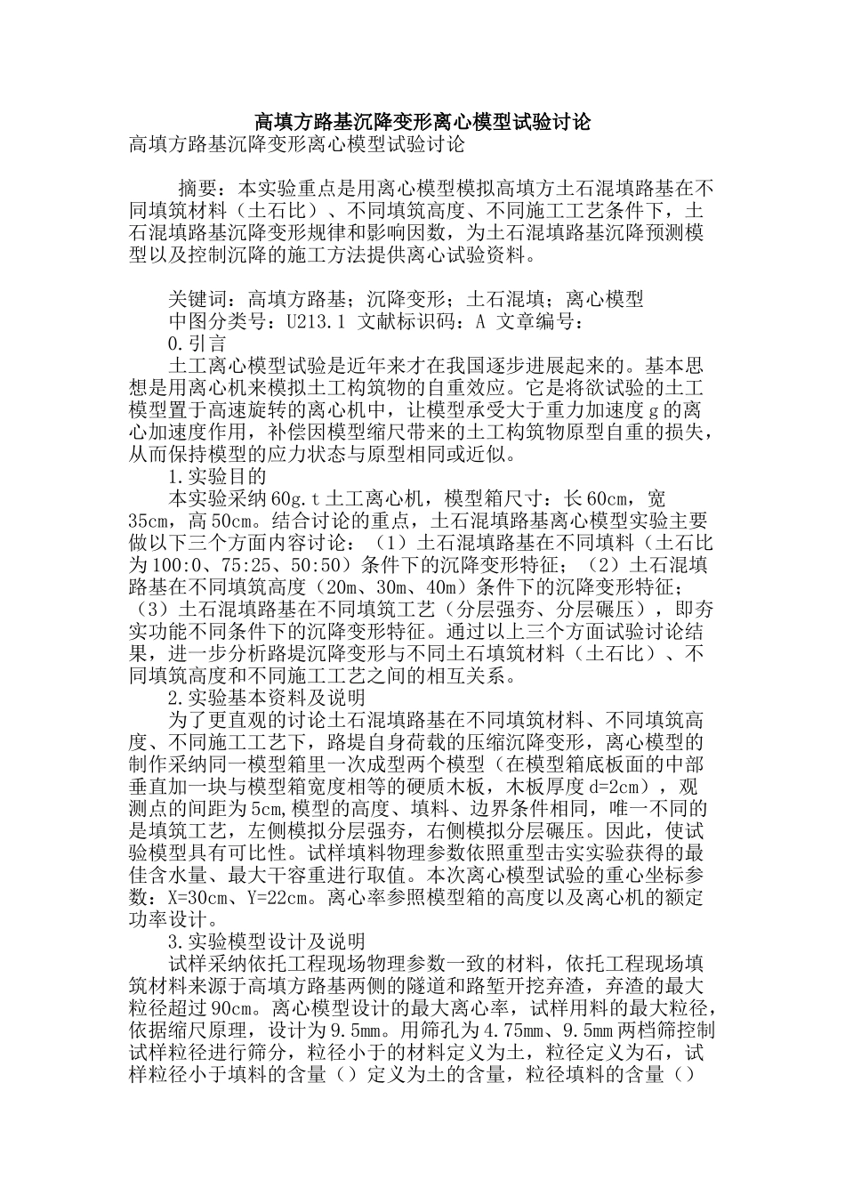 高填方路基沉降变形离心模型试验研究_第1页