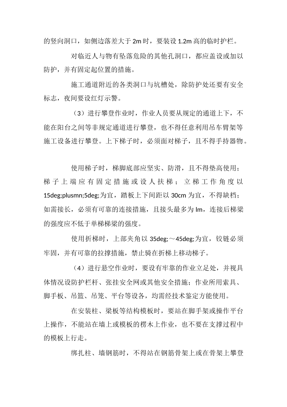 高处作业施工安全的专项规定和技术措施_第2页