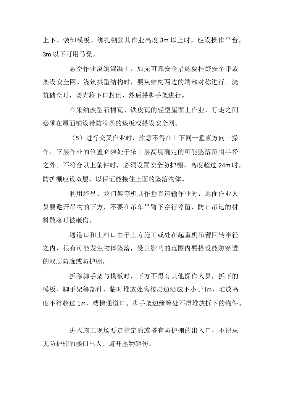 高处作业施工安全的专项规定和技术措施_第3页