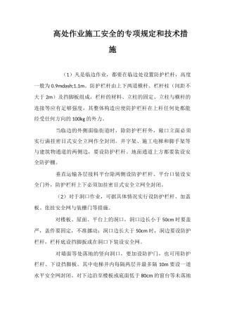 高处作业施工安全的专项规定和技术措施