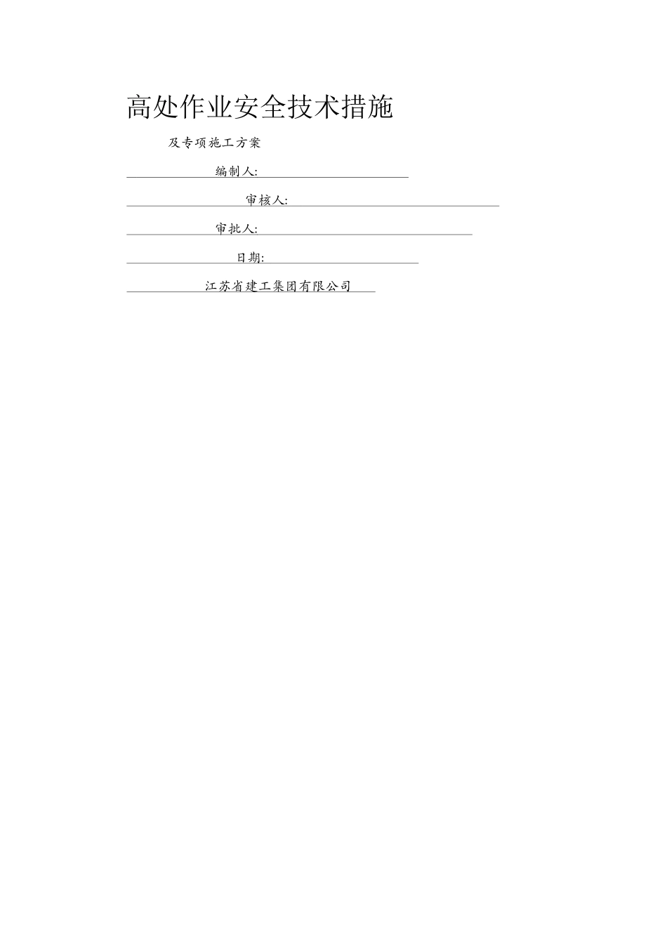 高处作业安全技术措施及专项施工方案_第1页