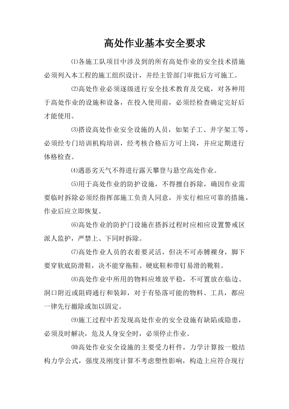 高处作业基本安全要求_第1页