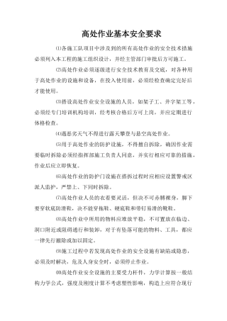 高处作业基本安全要求