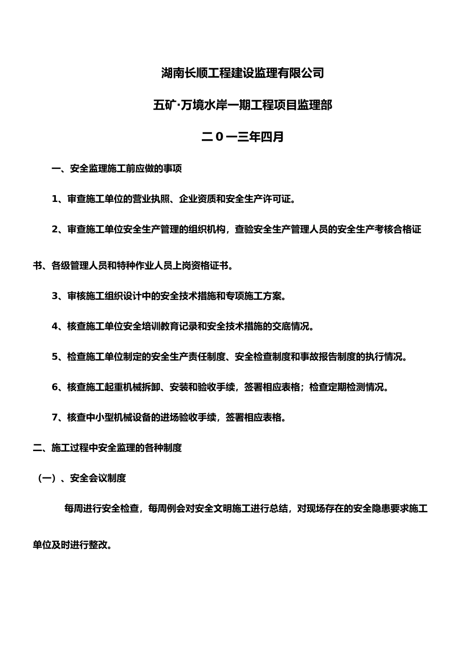 高处-作业吊篮安全监理细则._第3页