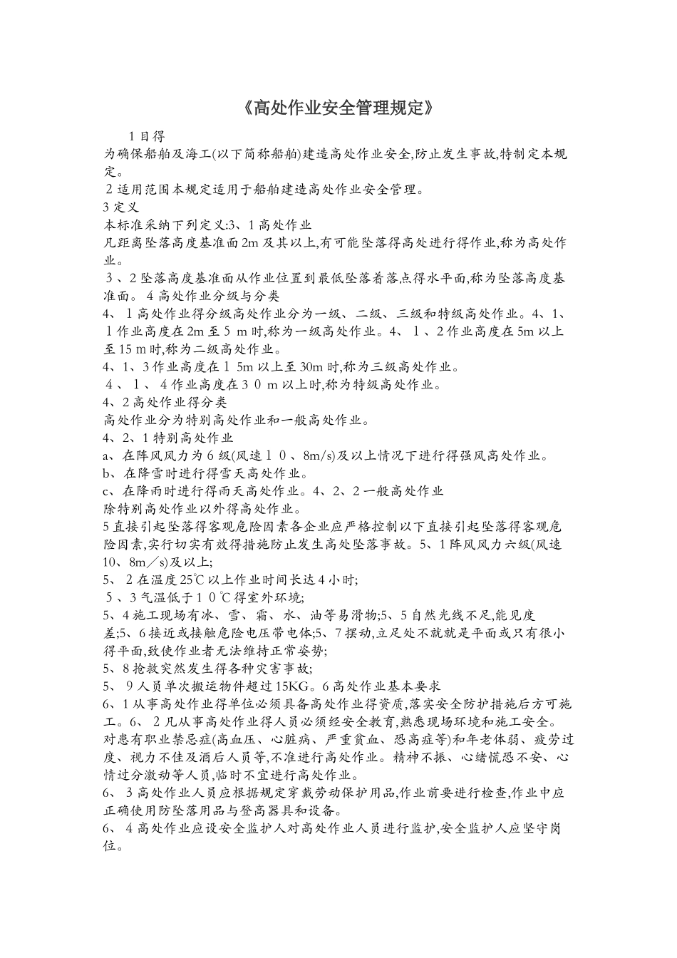 高处作业安全管理规定_第1页