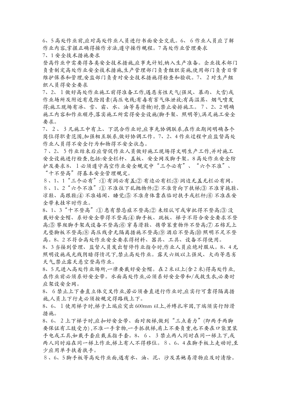 高处作业安全管理规定_第2页