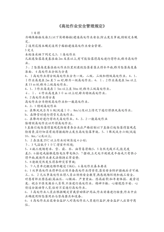 高处作业安全管理规定