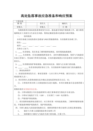 高处坠落事故应急预案