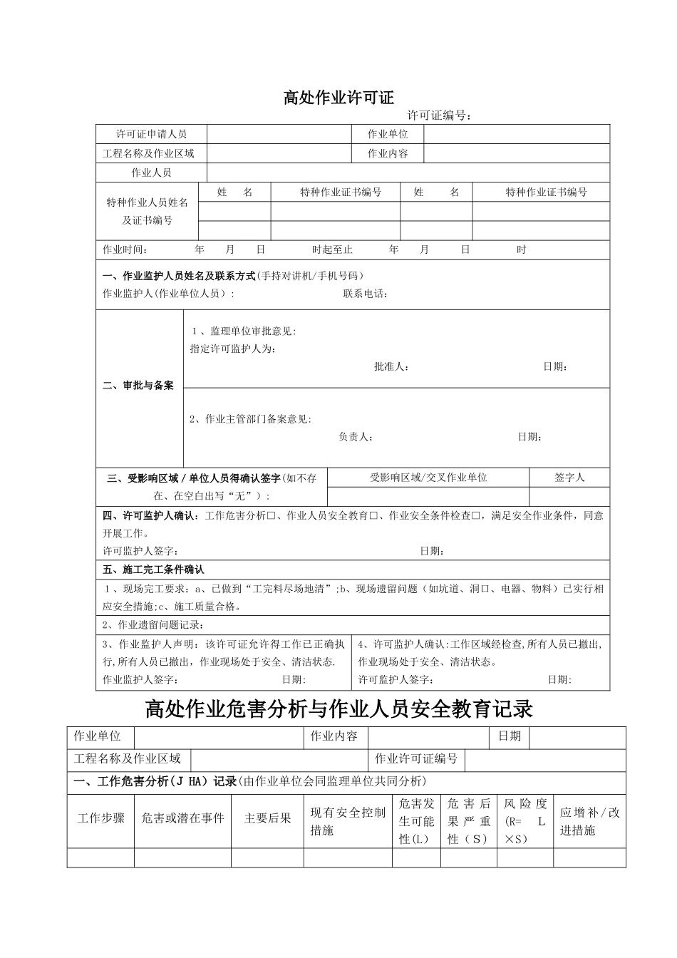 高处作业许可证及相关表格_第1页