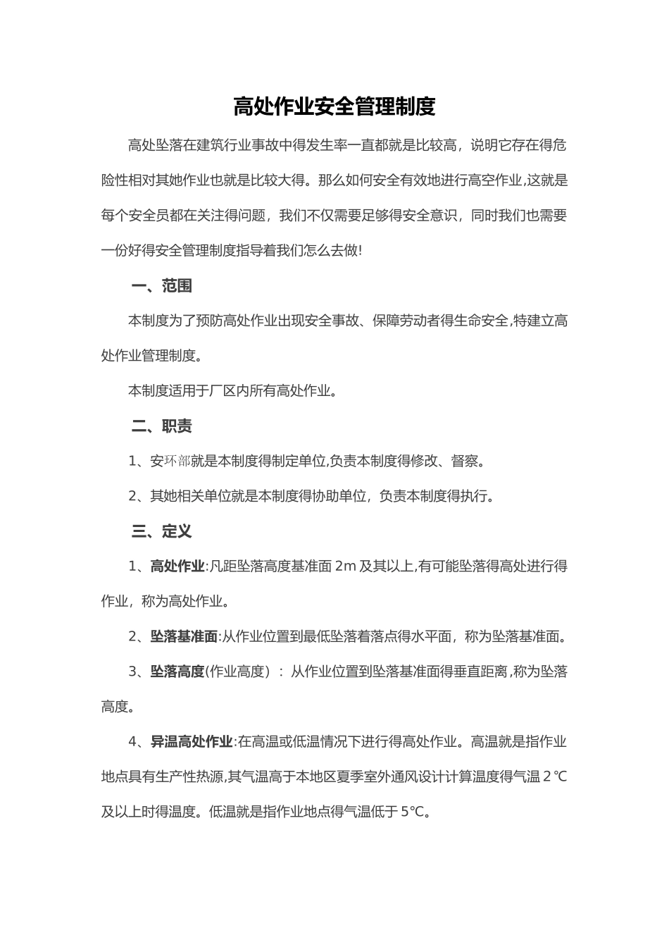 高处作业安全管理制度_第1页