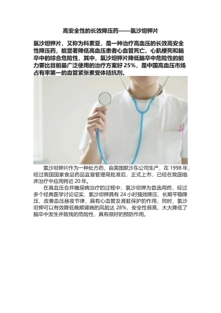 高安全性的长效降压药——氯沙坦钾片