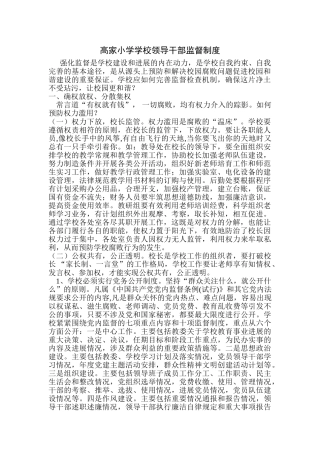 高家小学学校领导干部监督制度 