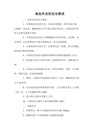 高处作业的安全要求