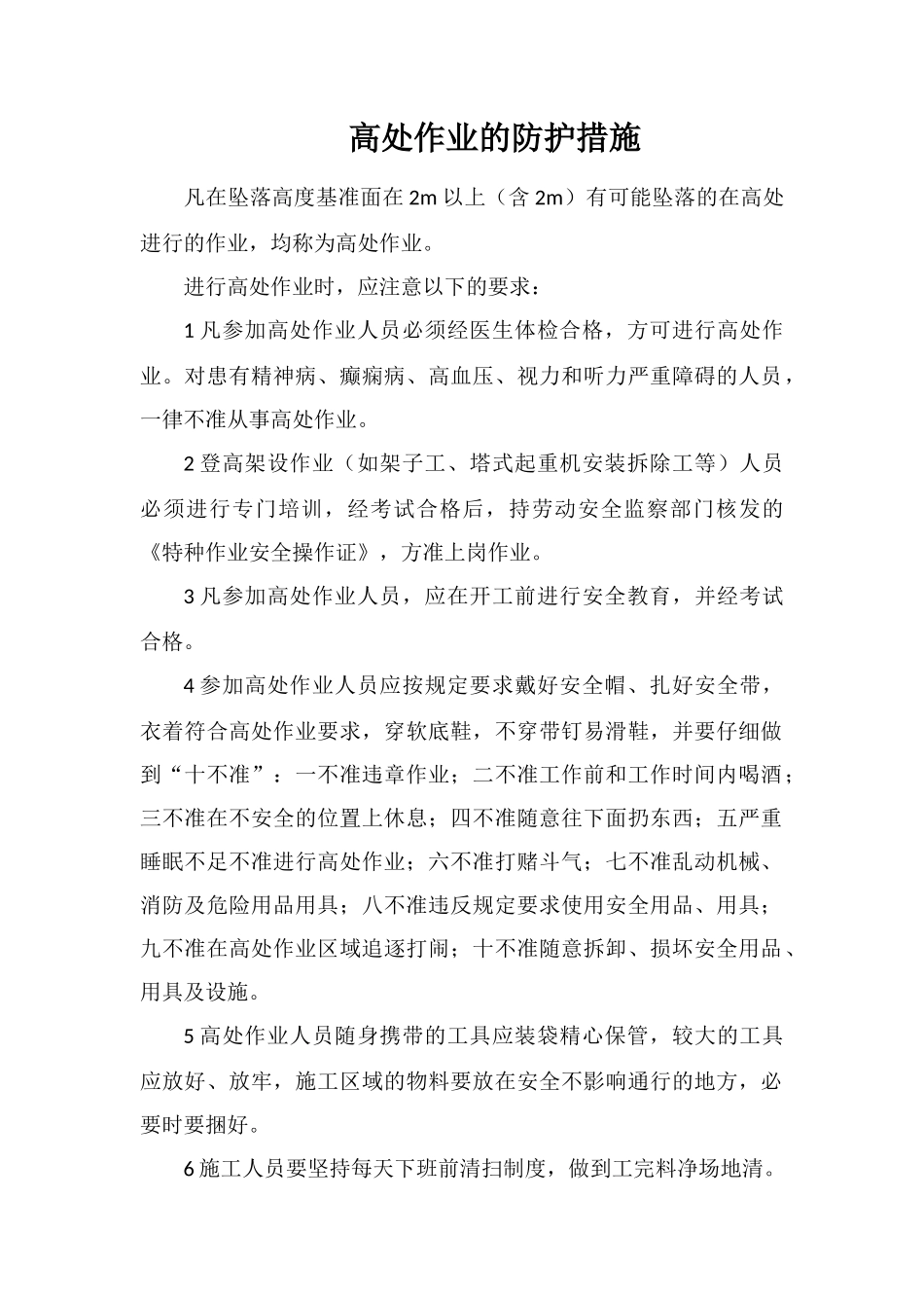 高处作业的防护措施_第1页