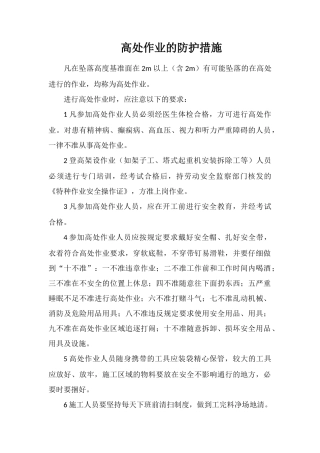 高处作业的防护措施