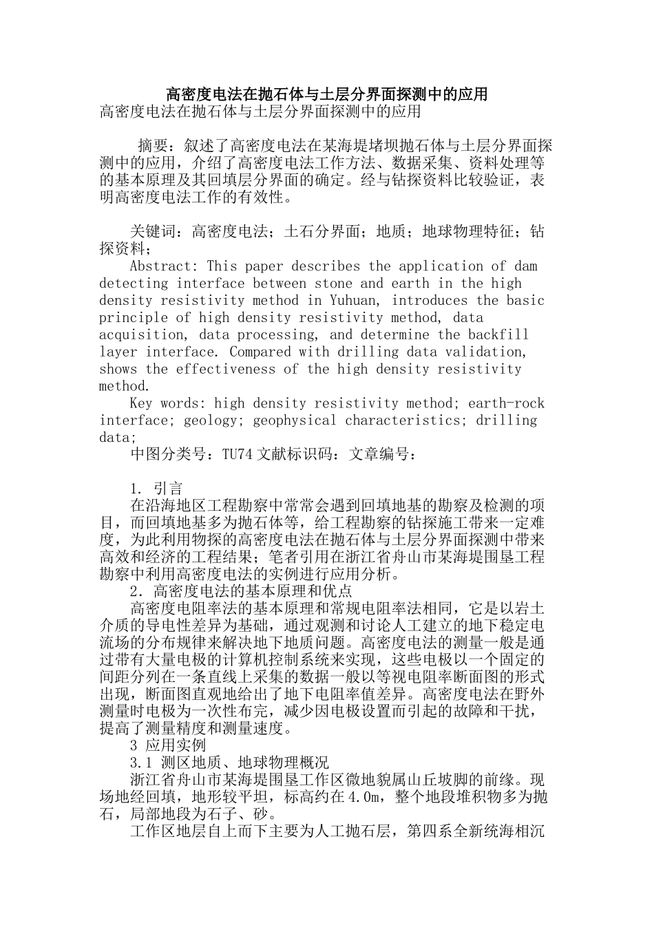 高密度电法在抛石体与土层分界面探测中的应用_第1页