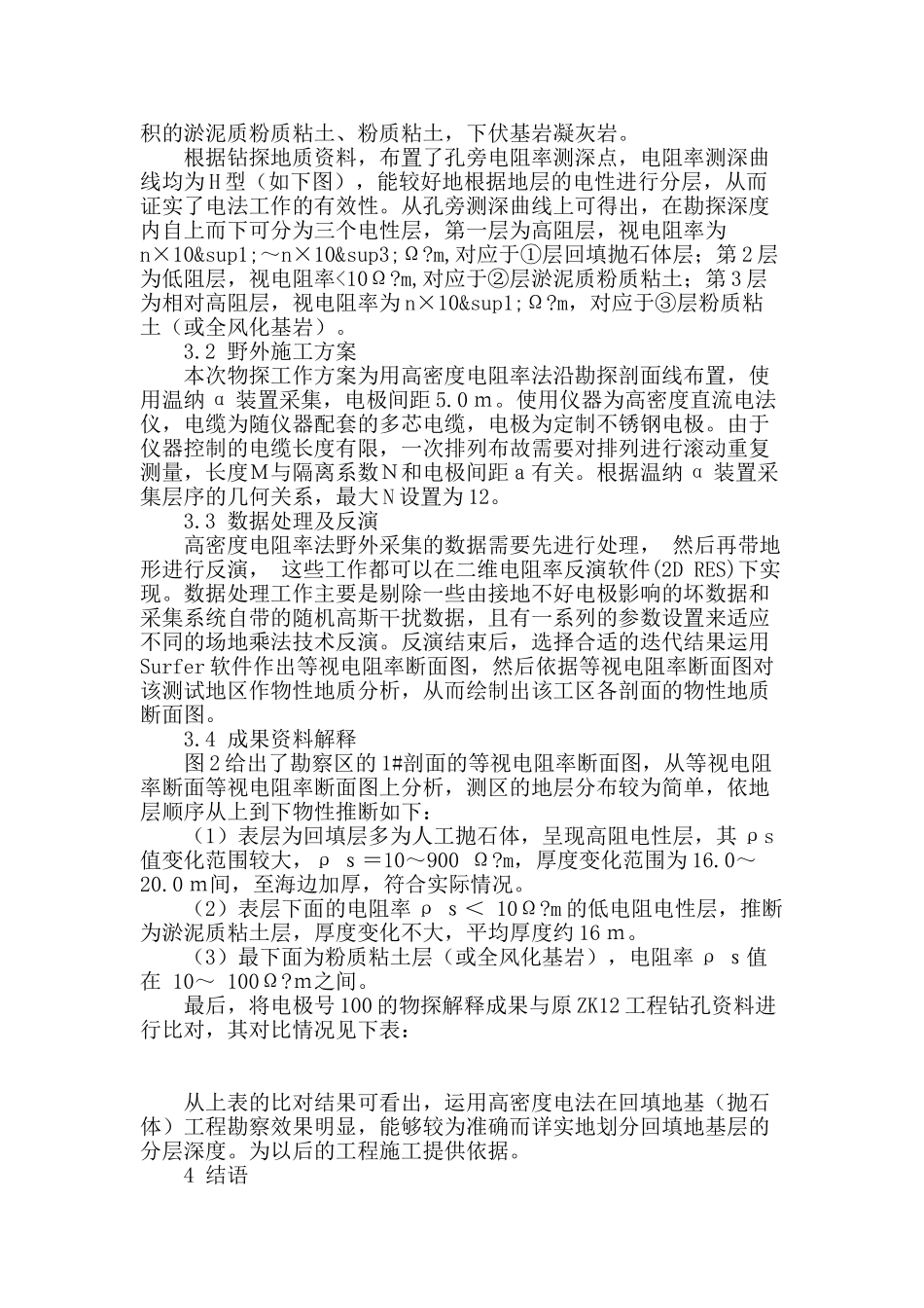高密度电法在抛石体与土层分界面探测中的应用_第2页