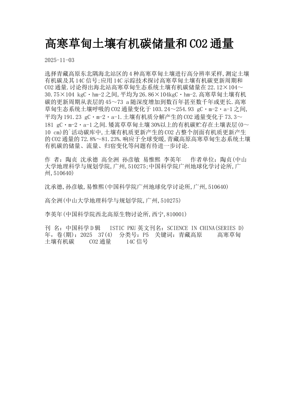 高寒草甸土壤有机碳储量和CO2通量._第1页