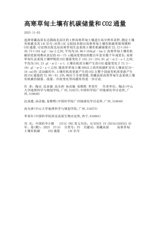 高寒草甸土壤有机碳储量和CO2通量.